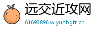 远交近攻网